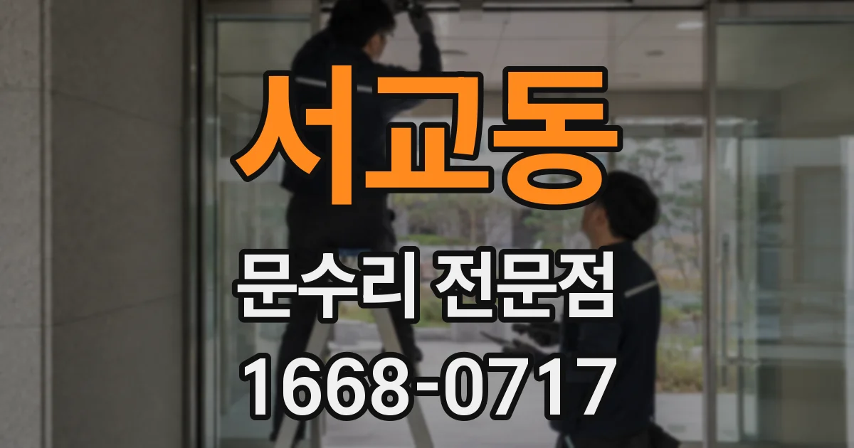 서교동 문수리 전문점