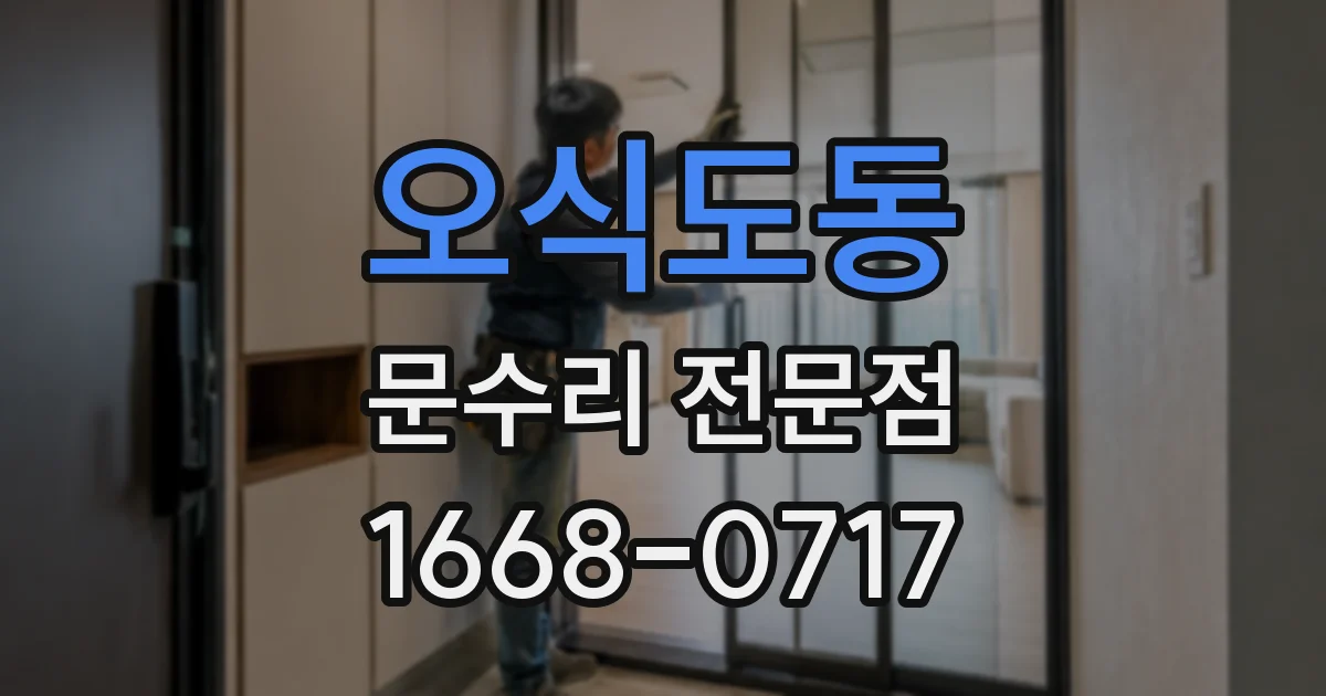 오식도동 문수리 전문점