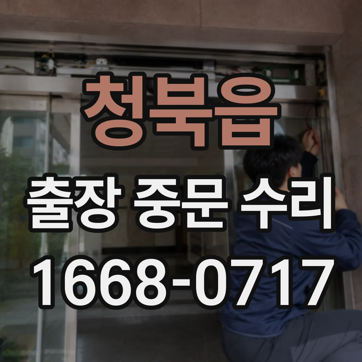 청북읍 출장 중문 수리