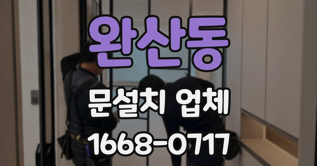 완산동 문설치 업체