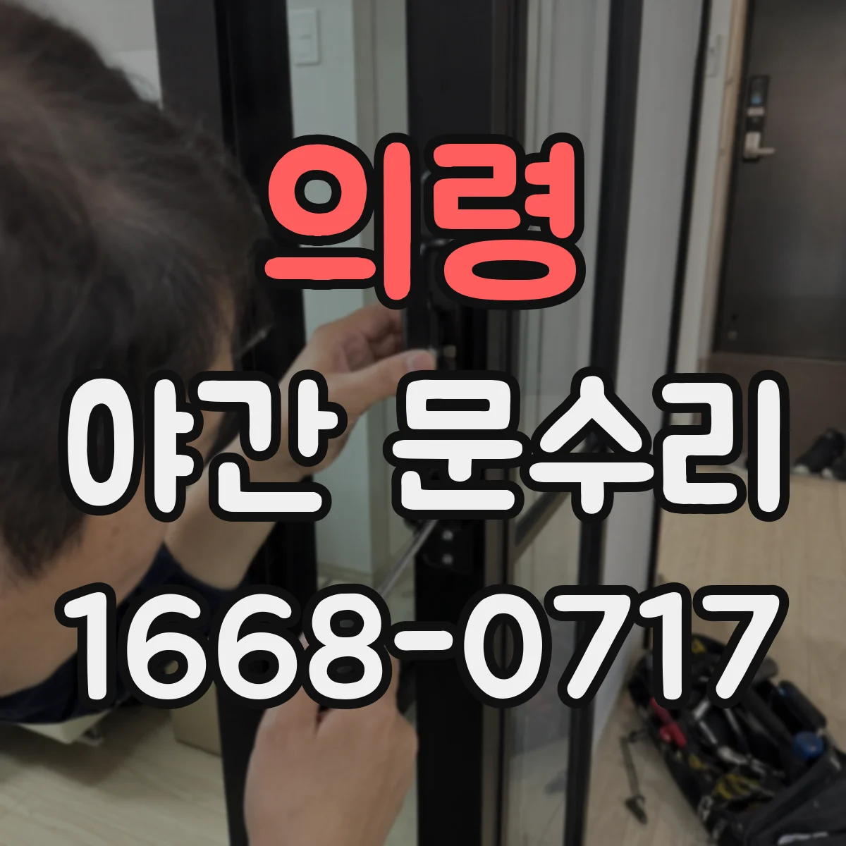 의령 야간 문수리 잠긴 문 열어야 할 때 즉시 방문 서비스