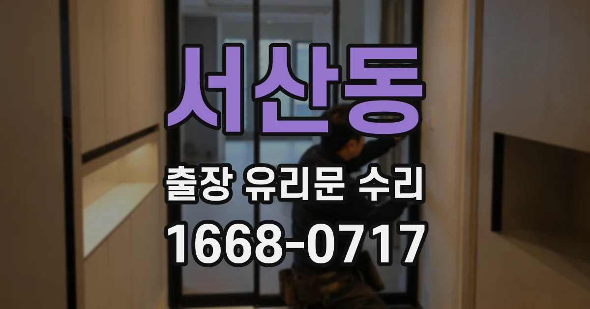 서산동 출장 유리문 수리