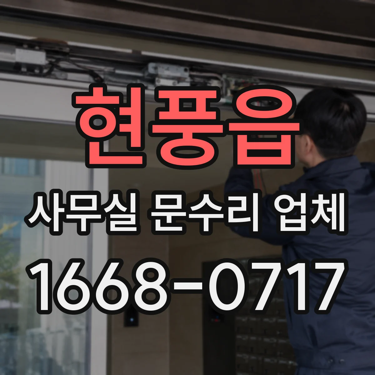 현풍읍 사무실 문수리 업체