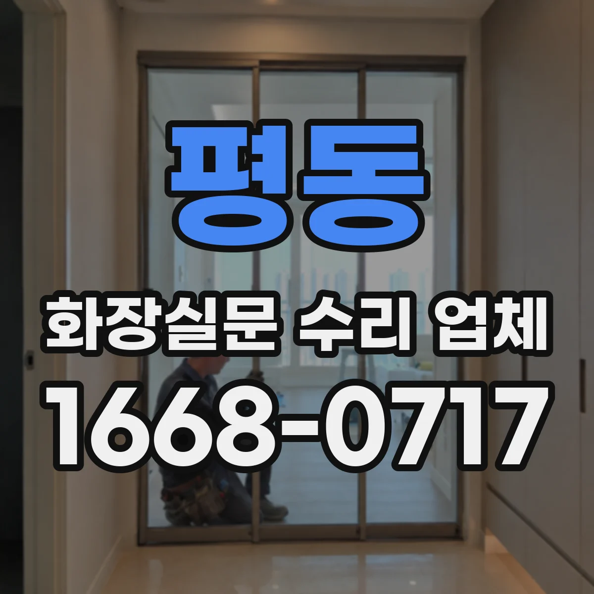 평동 화장실문 수리 업체