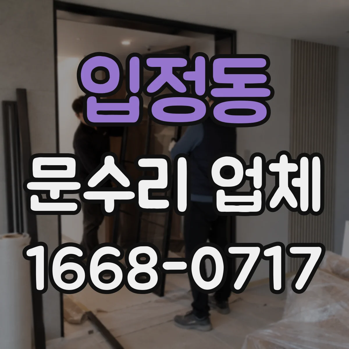 입정동 문수리 업체