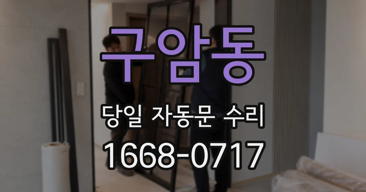 구암동 당일 자동문 수리