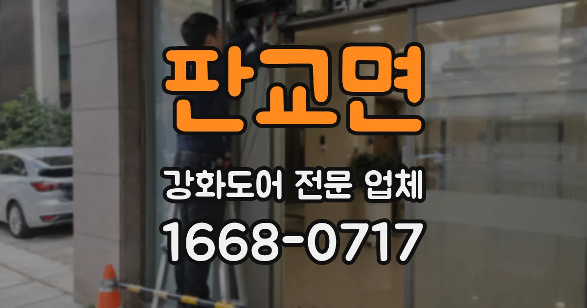 판교면 강화도어 전문 업체