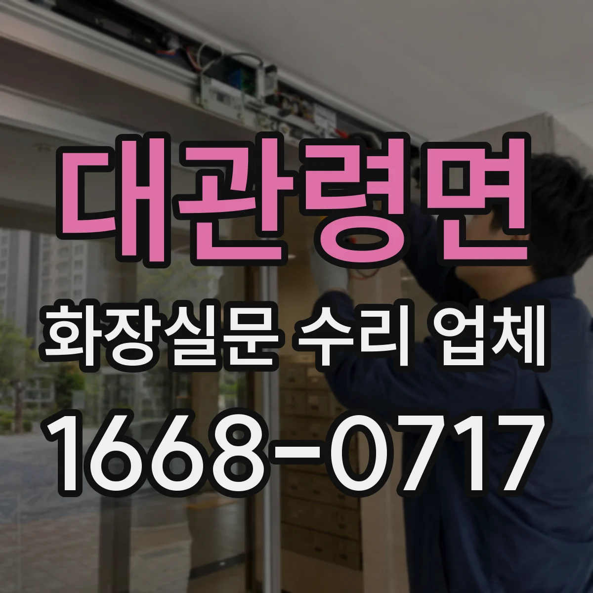 대관령면 화장실문 수리 업체