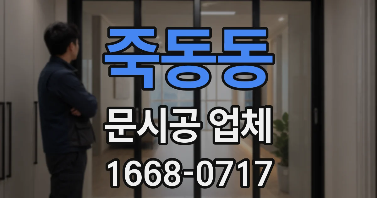 죽동동 문시공 업체