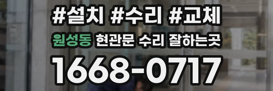 원성동 현관문 수리 잘하는곳