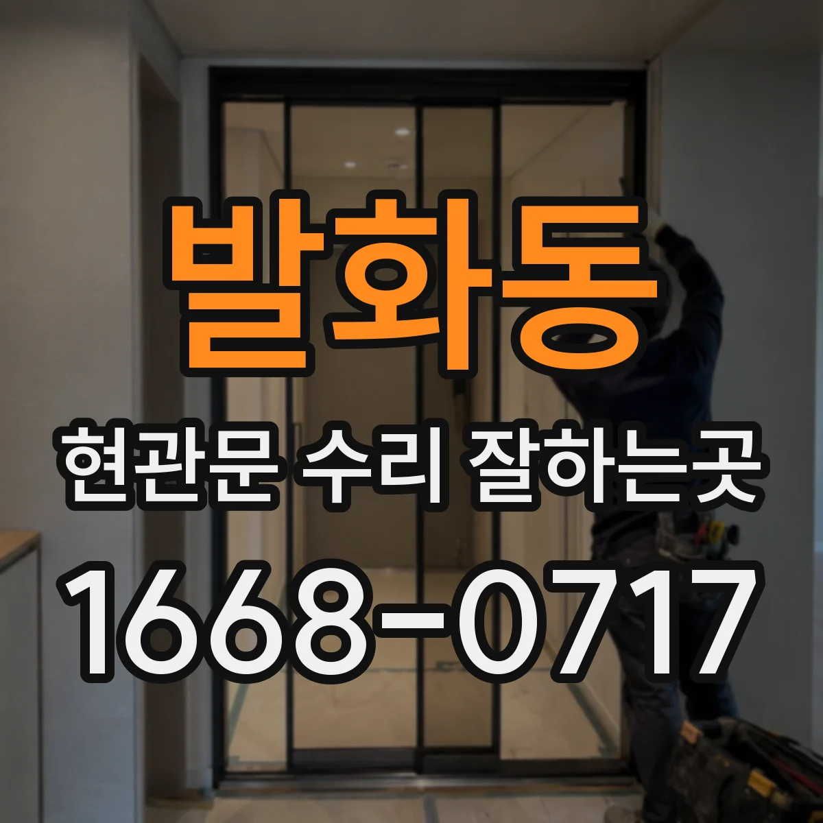 발화동 현관문 수리 잘하는곳