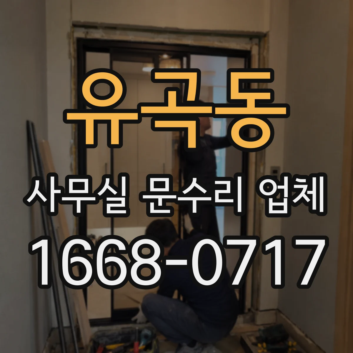 유곡동 사무실 문수리 업체