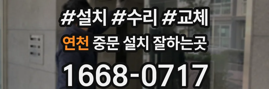 연천 중문 설치 잘하는곳