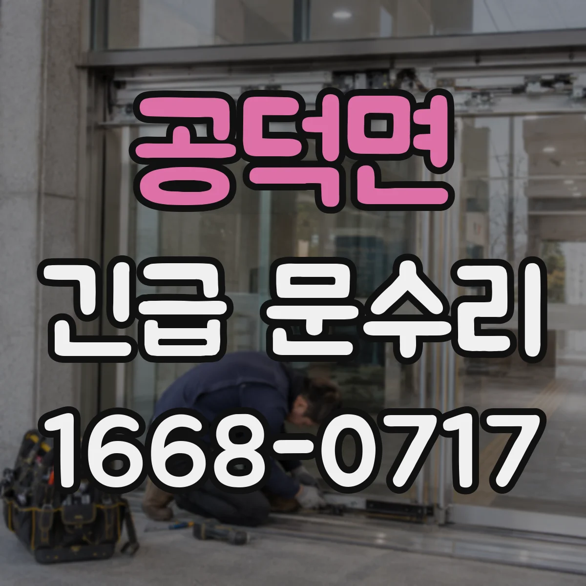 공덕면 긴급 문수리