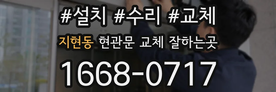 지현동 현관문 교체 잘하는곳