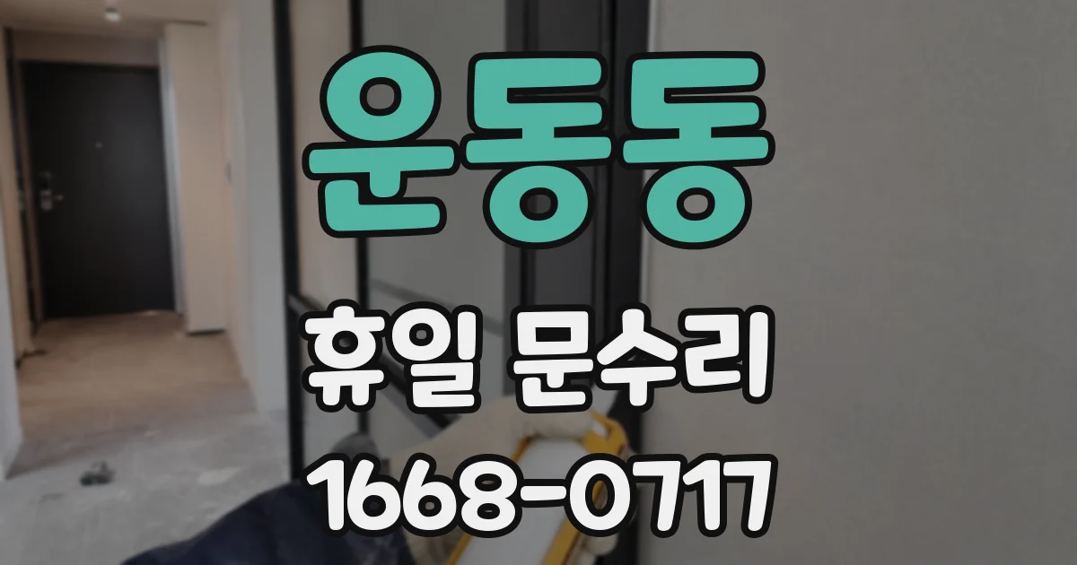 운동동 휴일 문수리