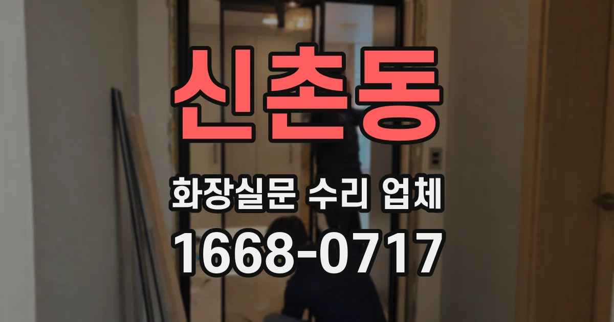 신촌동 화장실문 수리 업체