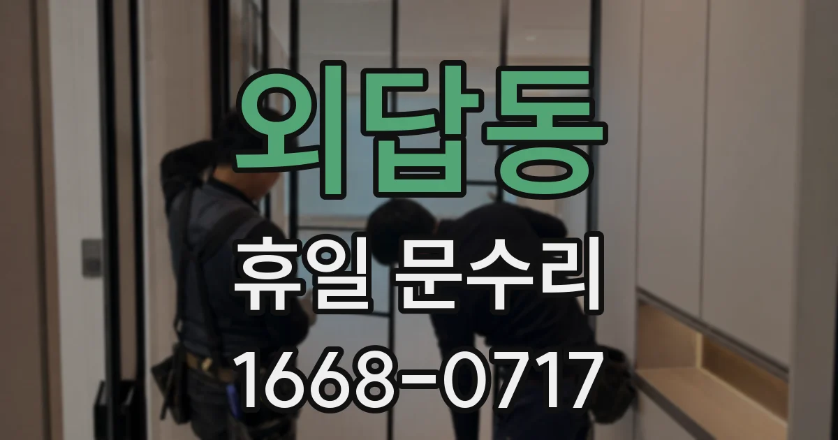 외답동 휴일 문수리