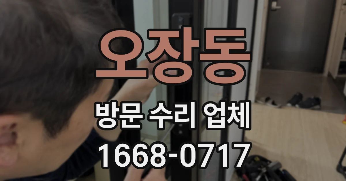 오장동 방문 수리 업체