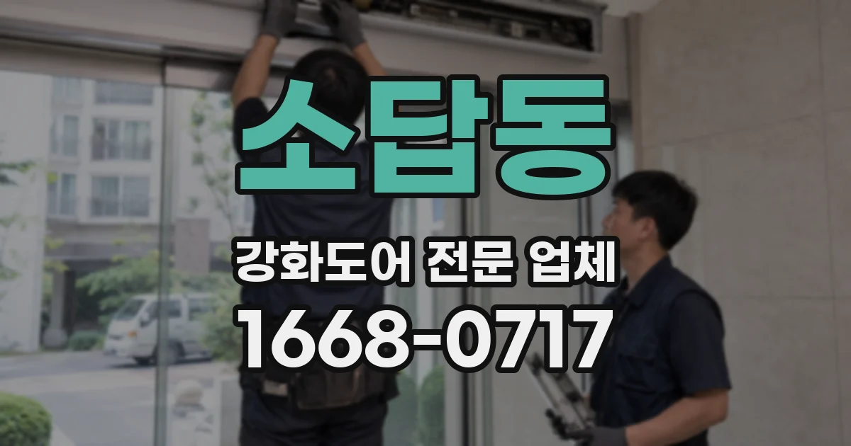 소답동 강화도어 전문 업체