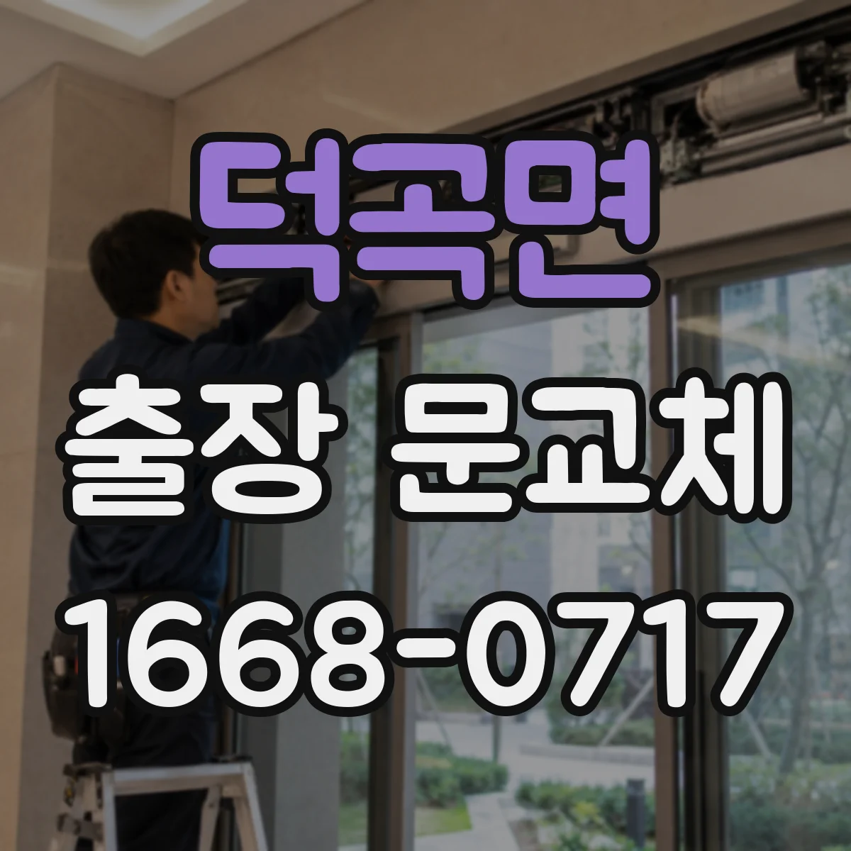 덕곡면 출장 문교체