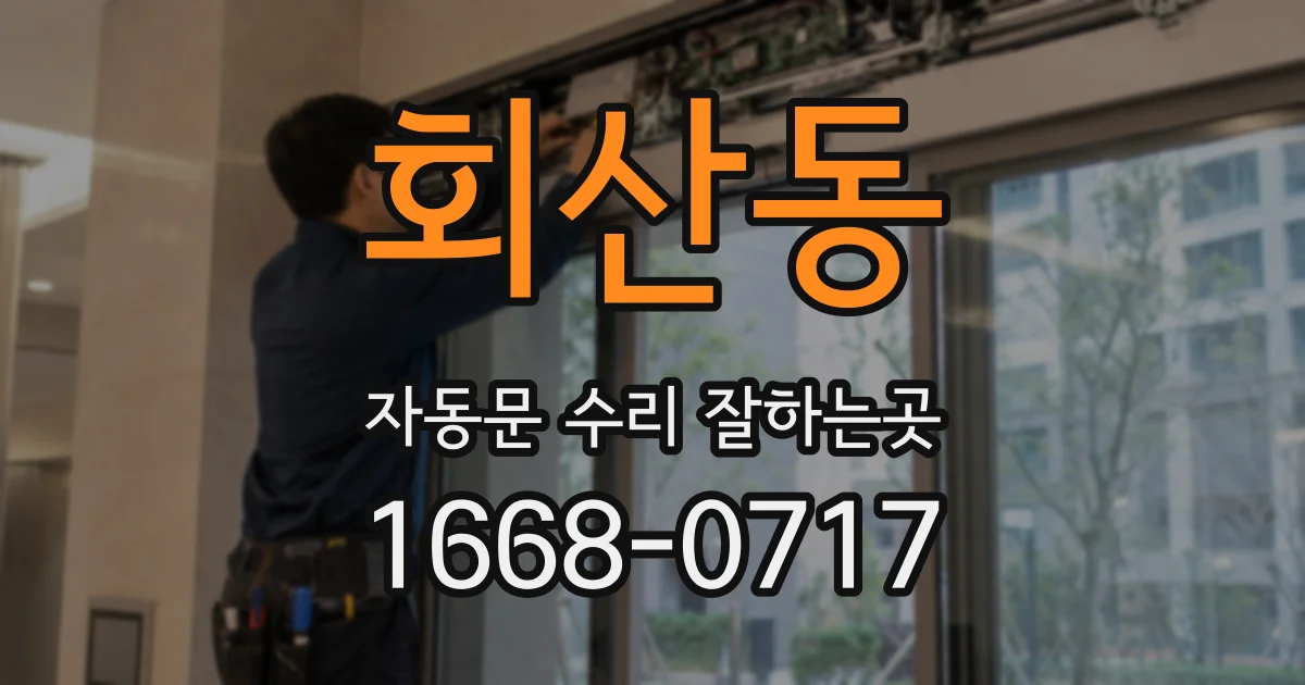 회산동 자동문 수리 잘하는곳