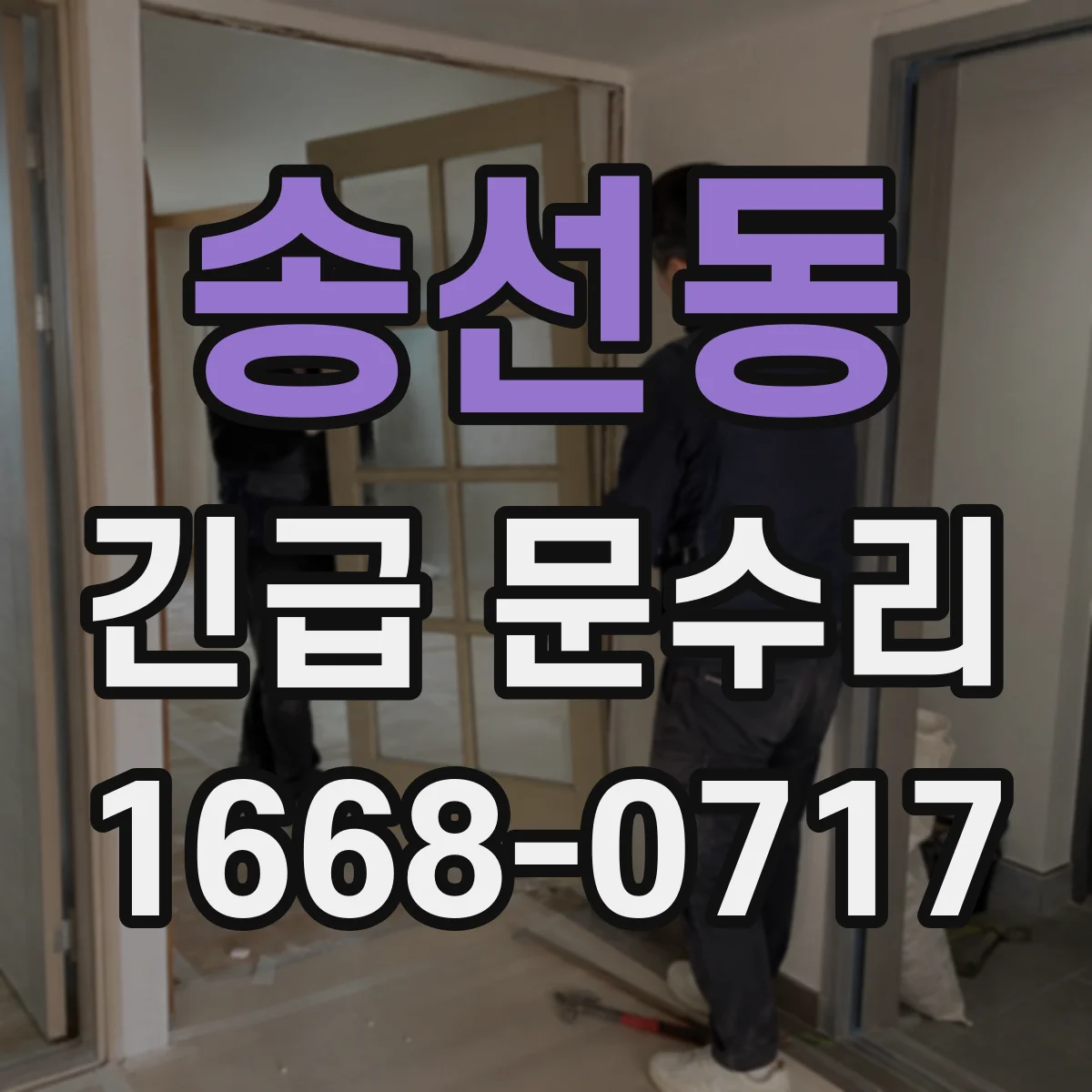 송선동 긴급 문수리