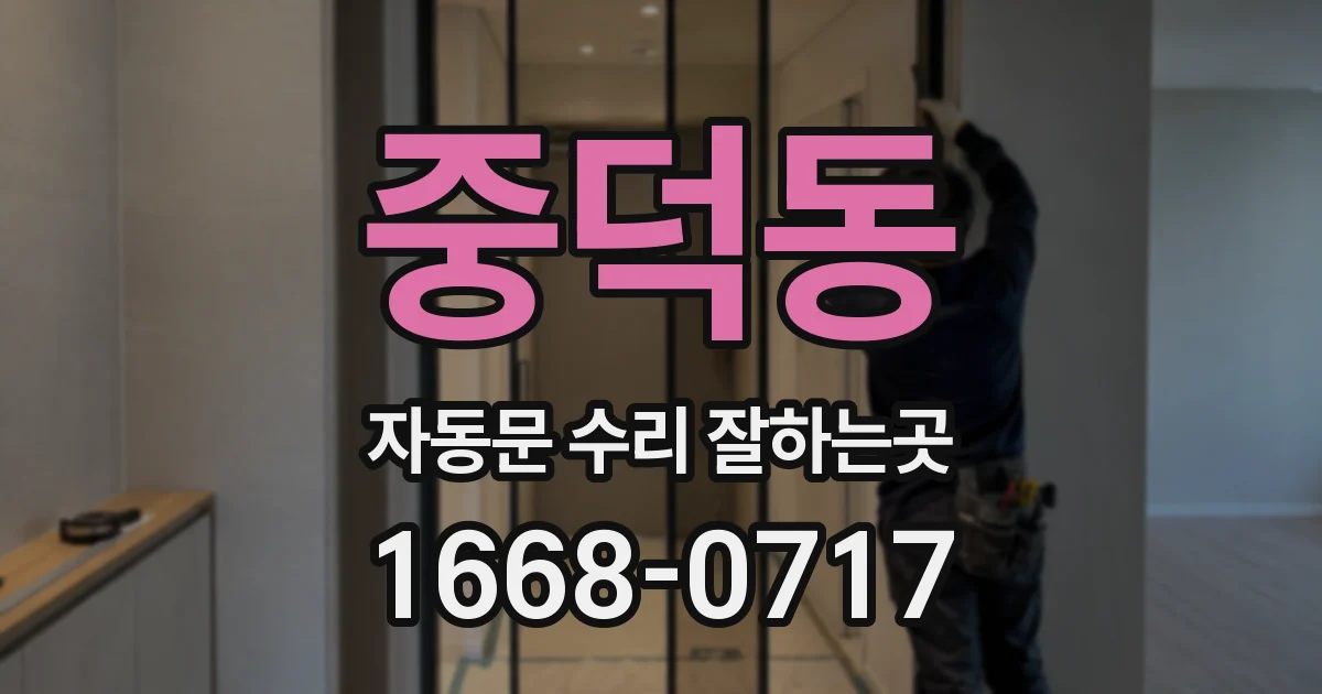 중덕동 자동문 수리 잘하는곳