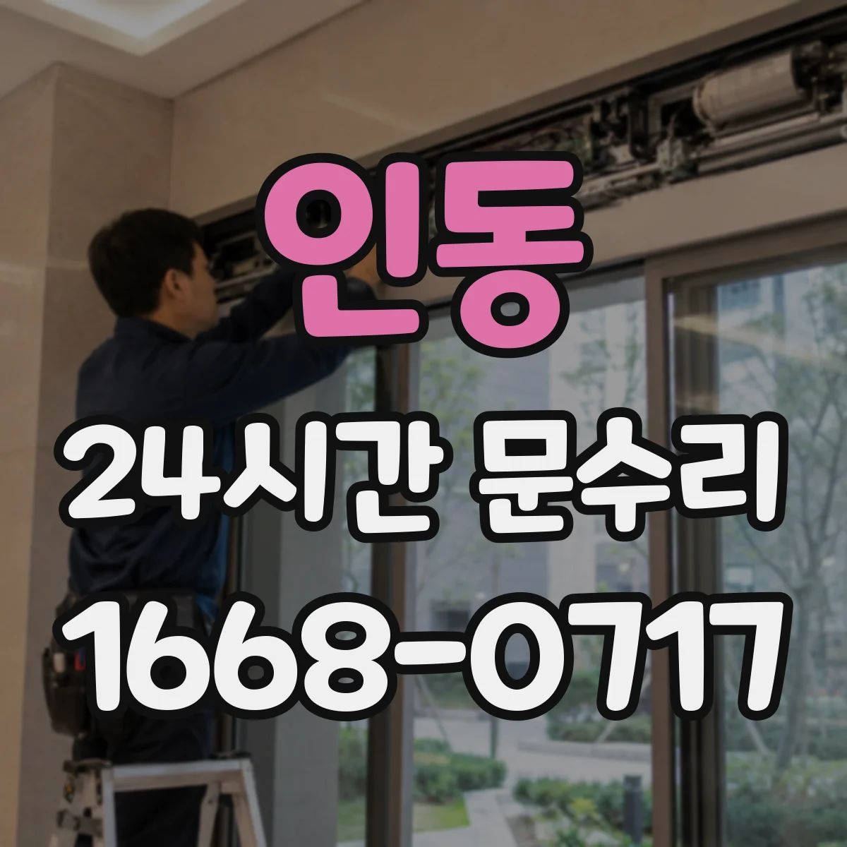 인동 24시간 문수리