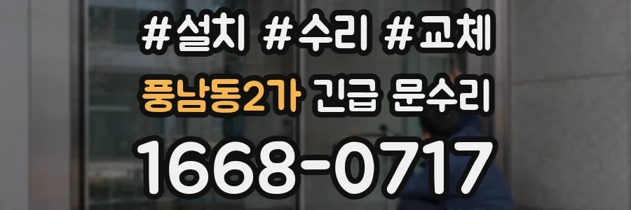 풍남동2가 긴급 문수리
