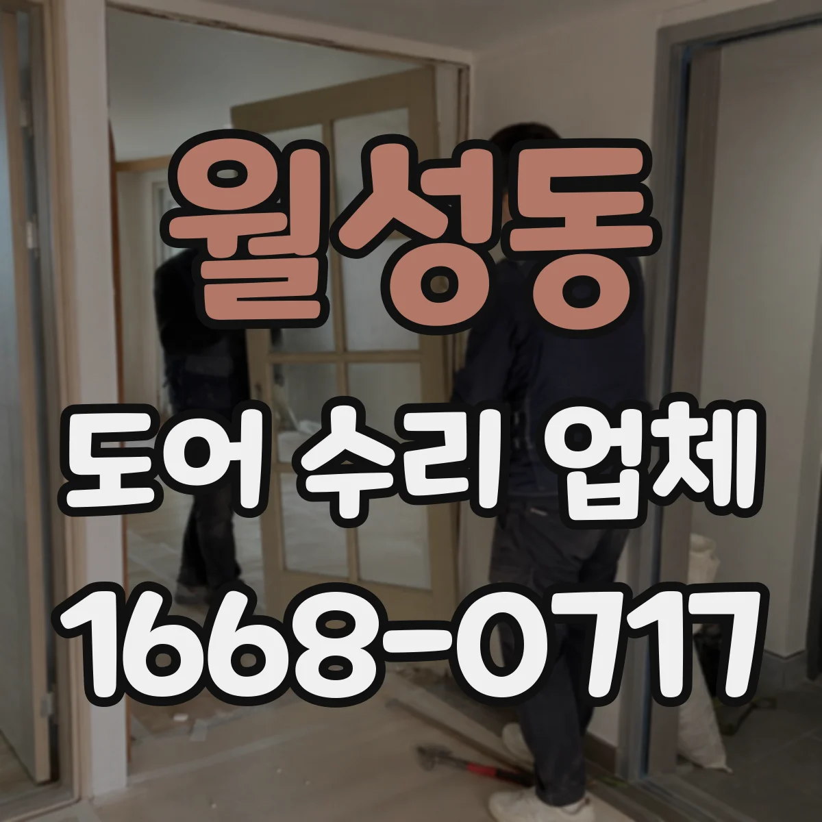 월성동 도어 수리 업체