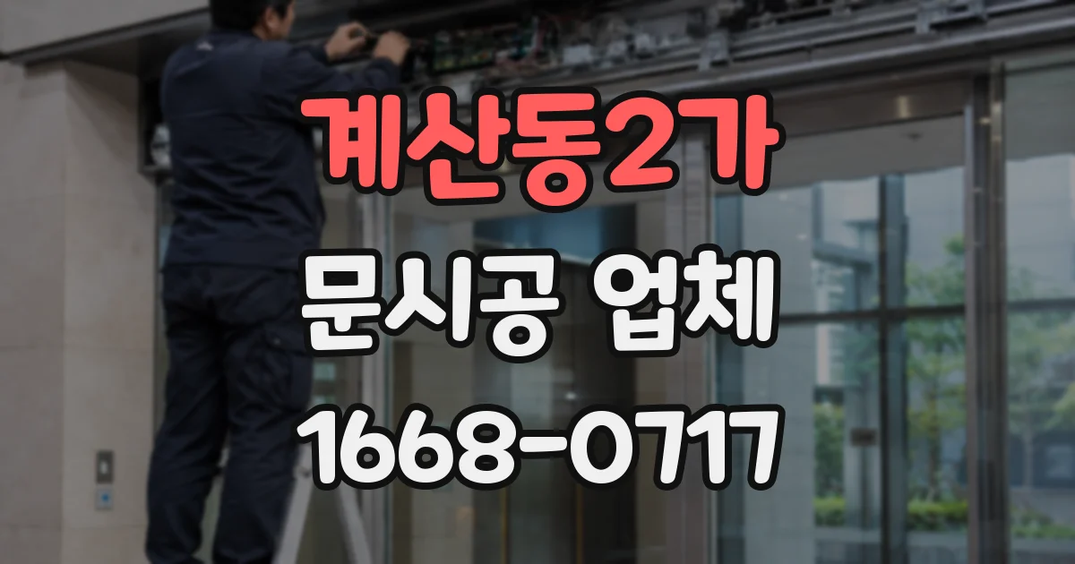 계산동2가 문시공 업체