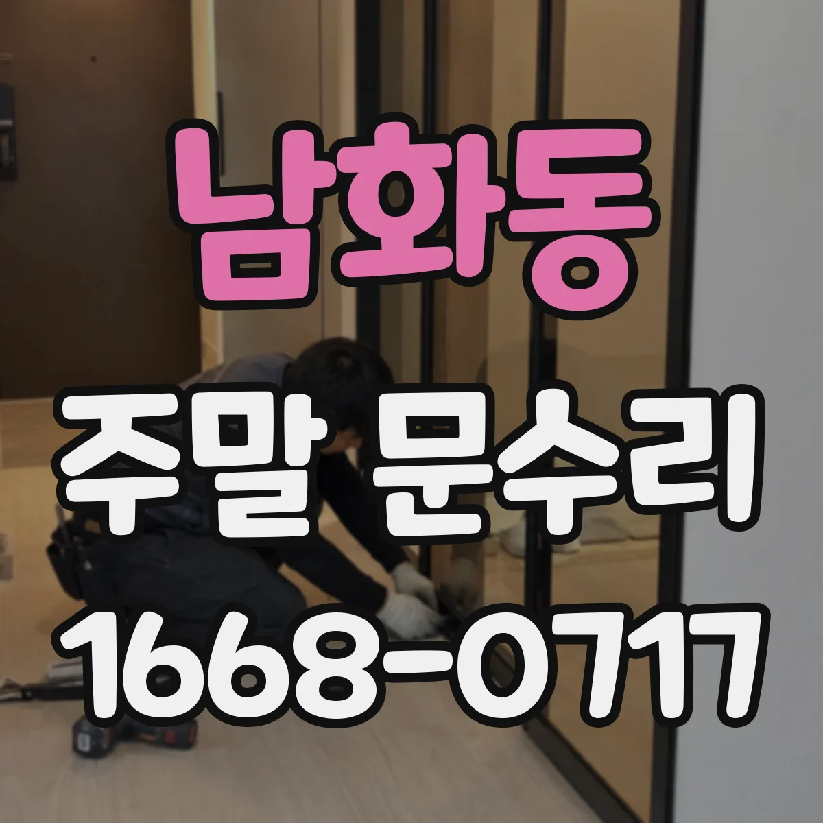남화동 주말 문수리