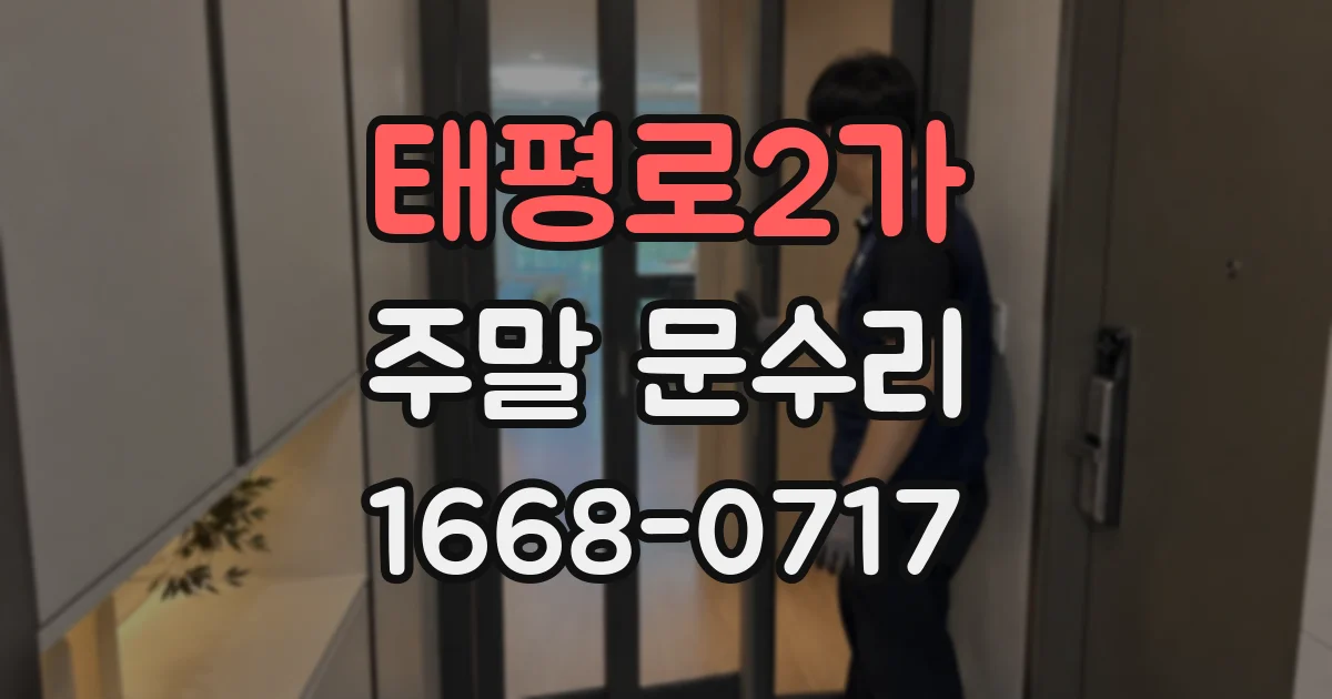 태평로2가 주말 문수리
