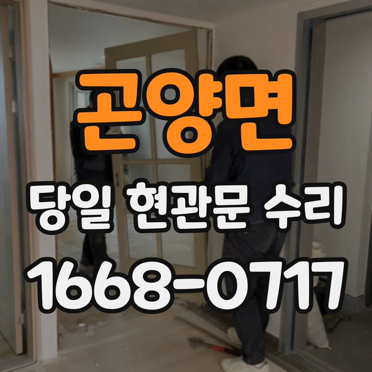 곤양면 당일 현관문 수리