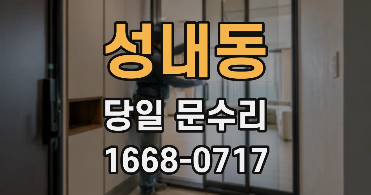 성내동 당일 문수리