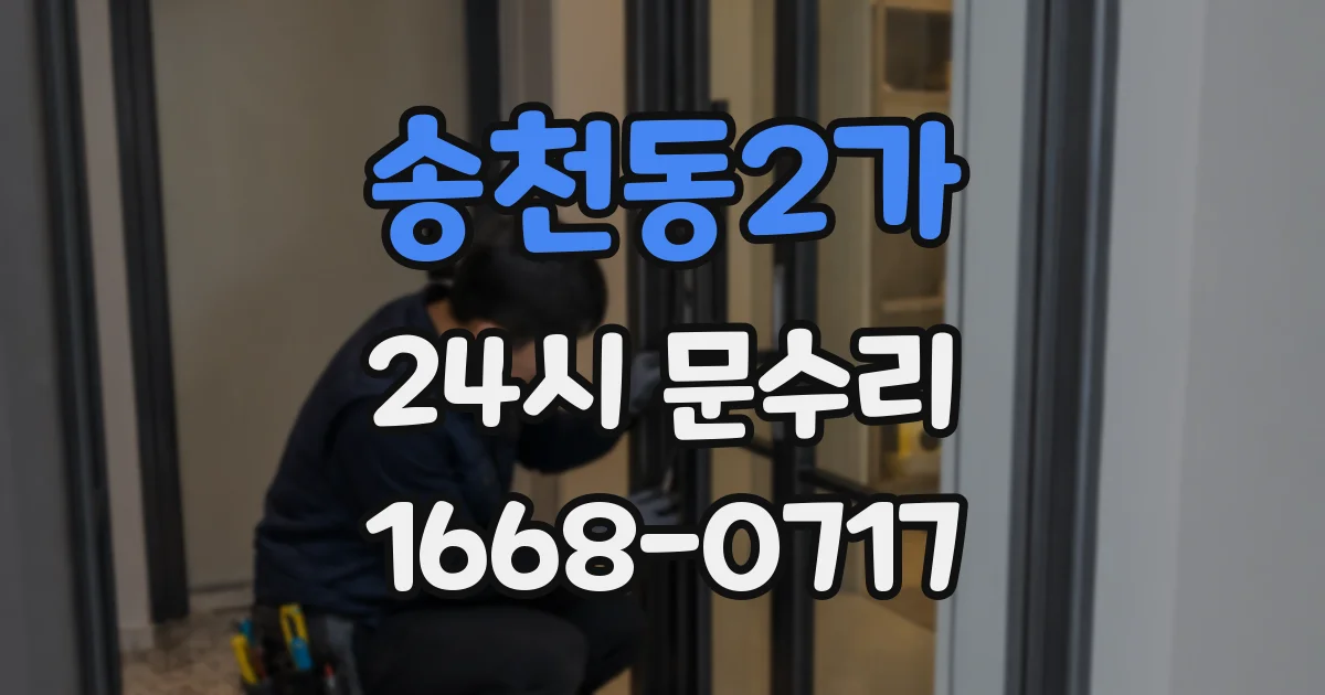 송천동2가 24시 문수리