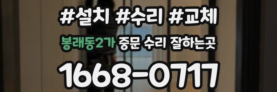 봉래동2가 중문 수리 잘하는곳