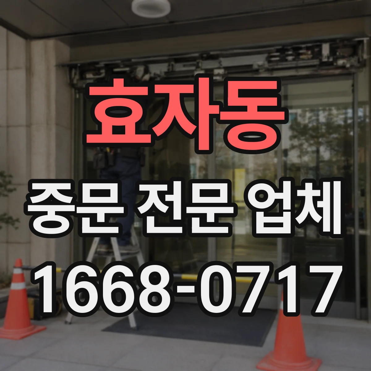 효자동 중문 전문 업체