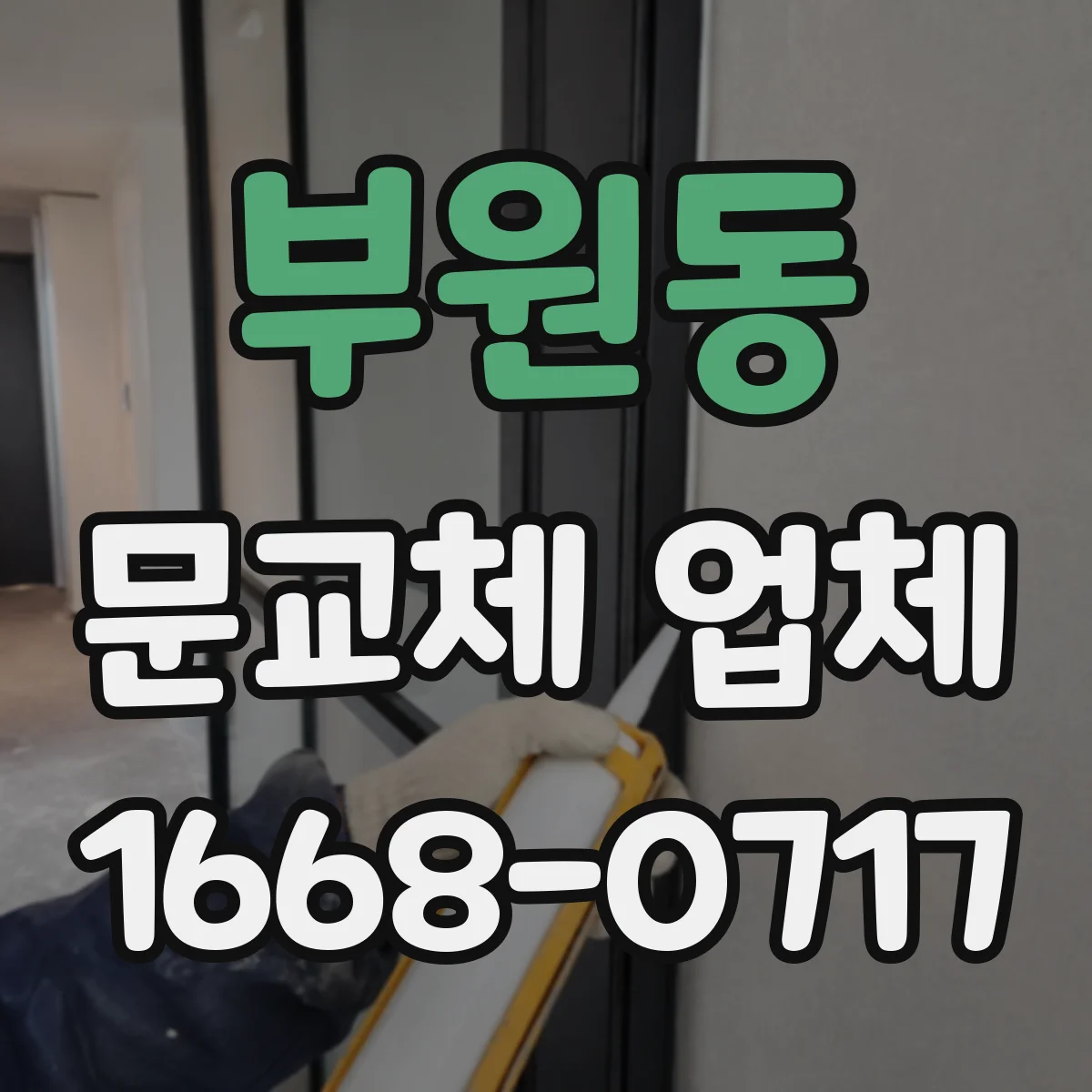 부원동 문교체 업체