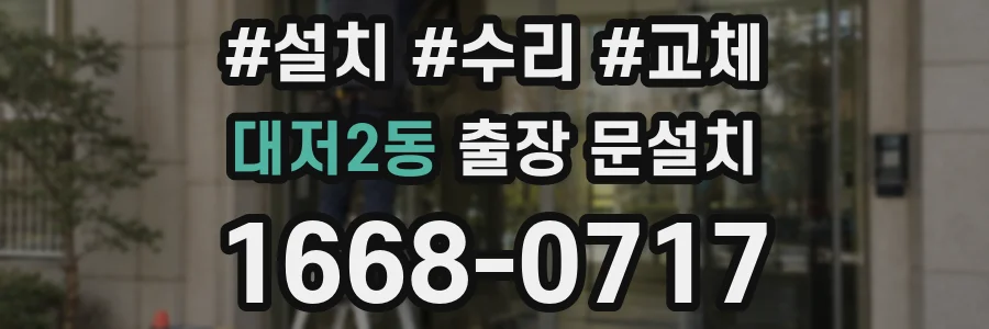 대저2동 출장 문설치