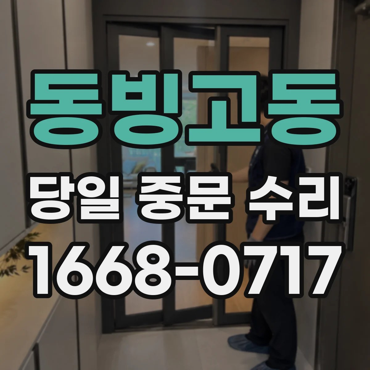 동빙고동 당일 중문 수리