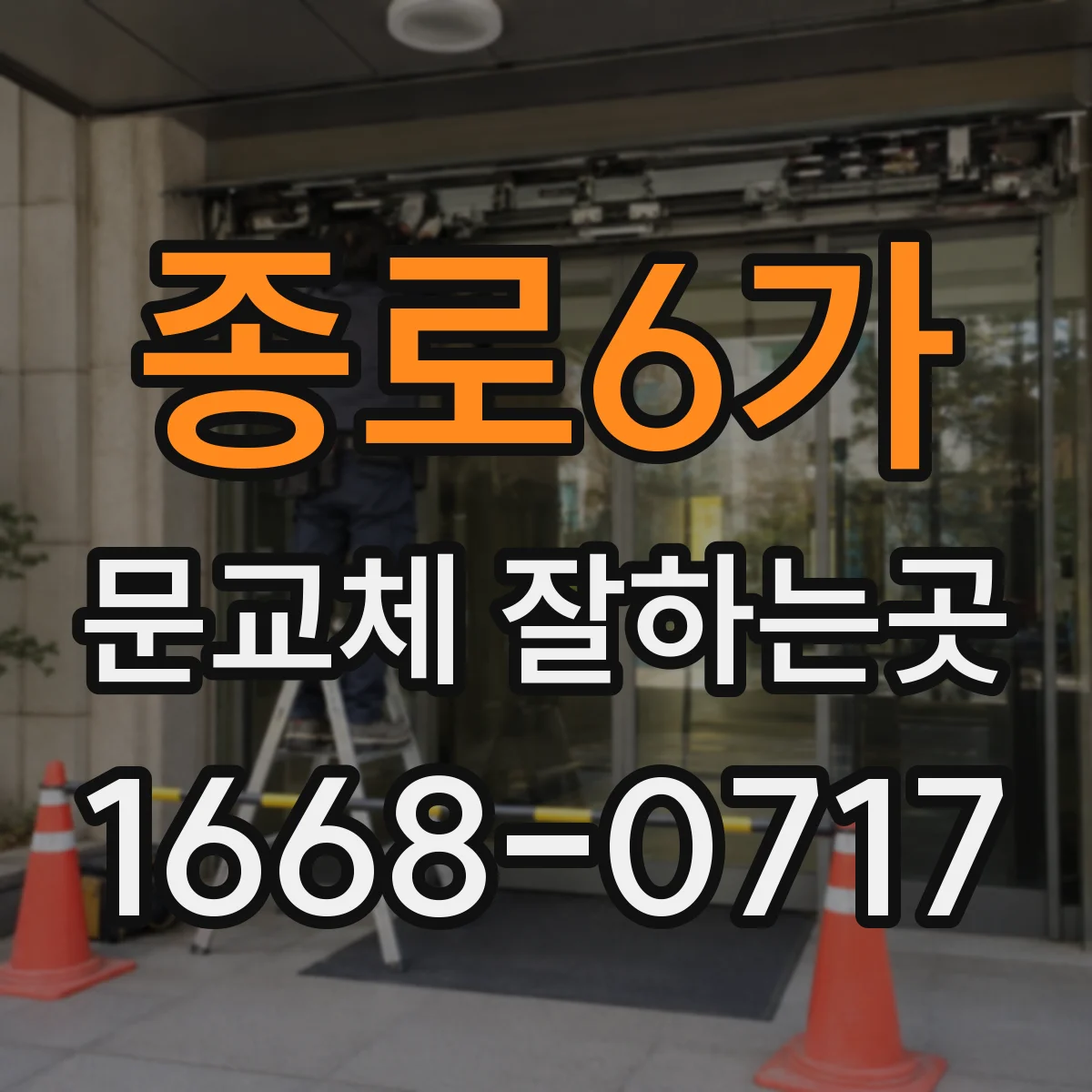 종로6가 문교체 잘하는곳