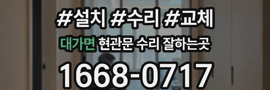 대가면 현관문 수리 잘하는곳