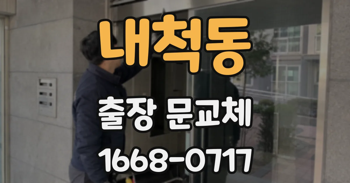 내척동 출장 문교체