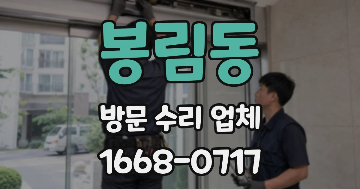 봉림동 방문 수리 업체