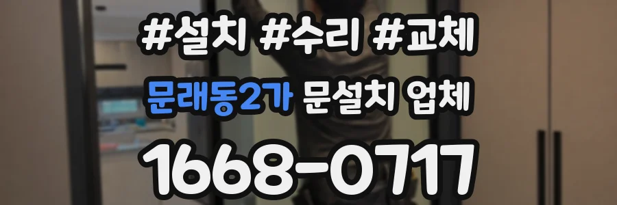문래동2가 문설치 업체