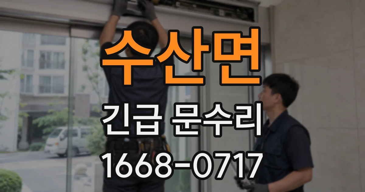 수산면 긴급 문수리
