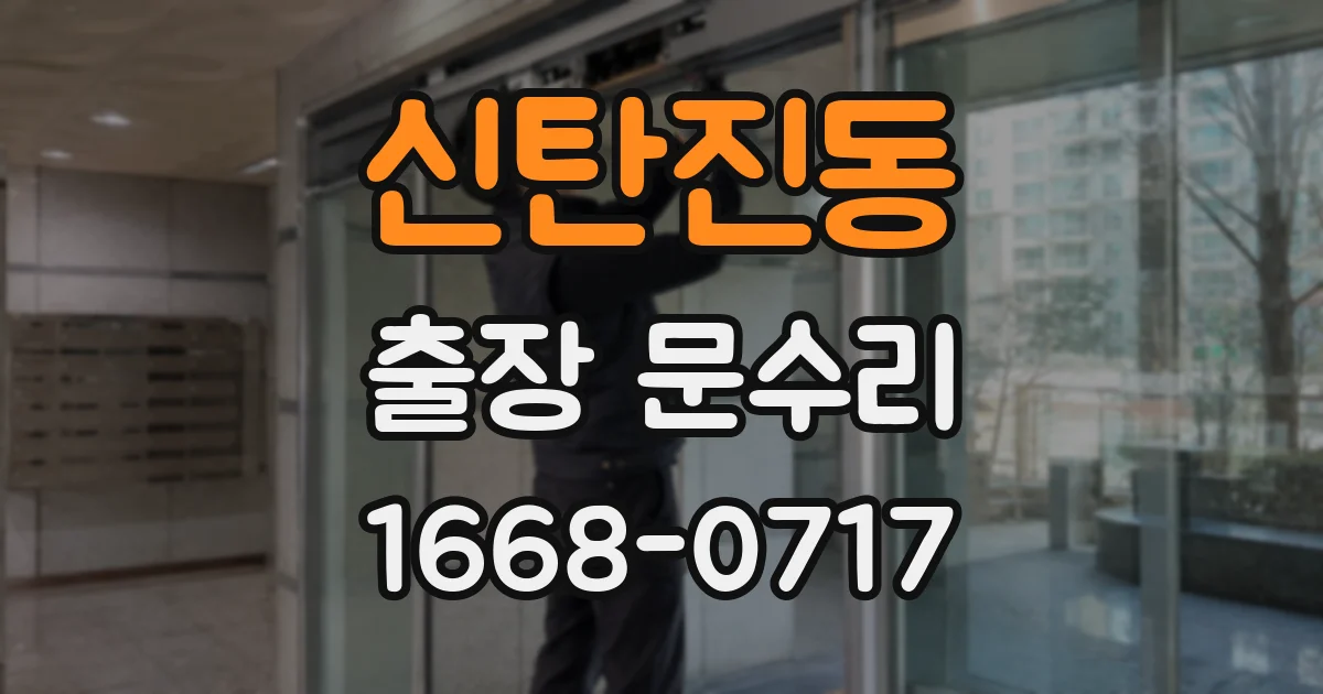 신탄진동 출장 문수리