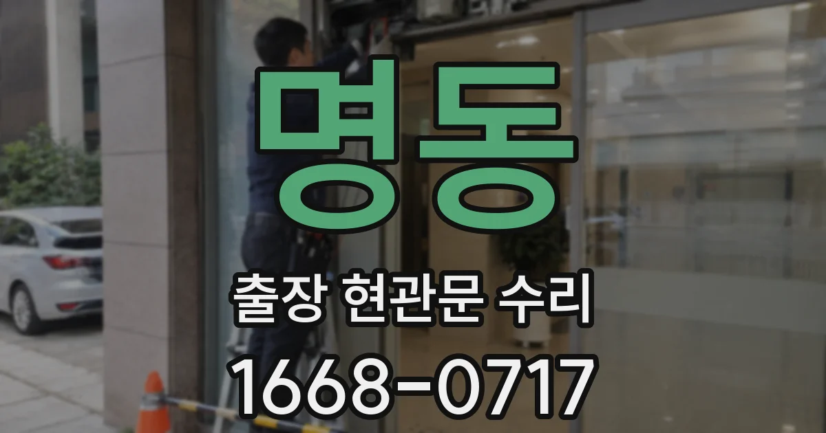 명동 출장 현관문 수리